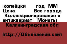 2 копейцки 1765 год. ММ › Цена ­ 1 000 - Все города Коллекционирование и антиквариат » Монеты   . Калининградская обл.